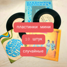 Набор из 10 виниловых пластинок СССР, малого размера. Для декора, состояние основное с царапинами. Картинка 1
